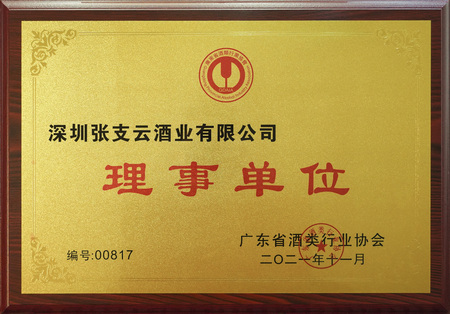 深圳张支云酒业有限公司-理事单位