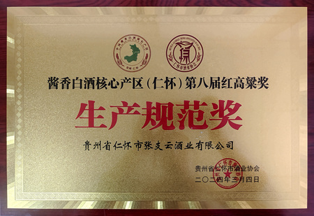 酱香白酒核心产区(仁怀)第八届红高粱奖 生产规范奖