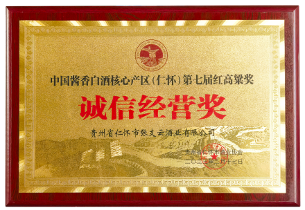 遵义市（仁怀市）酒业协会为表彰先进，树立典型设立