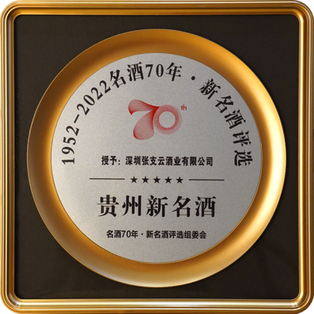 1952-2022名酒70年·新名酒评选重磅打造中国品牌活动。